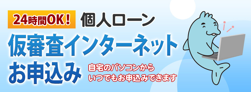 24時間OK！個人ローン仮審査インターネットお申し込み