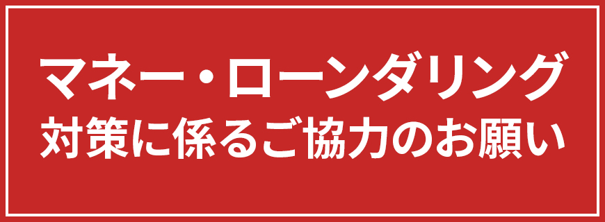 マネー・ローンダリング対策に係るご協力のお願い