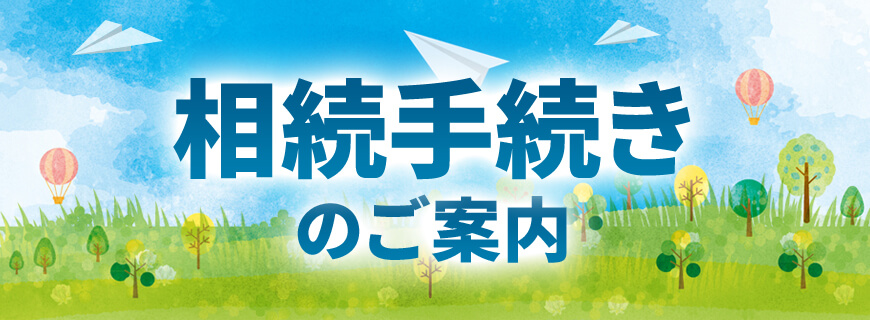 相続手続きのご案内