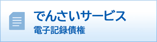 でんさいサービス電子記録債権