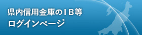 県内信用金庫のIB等ログインページ