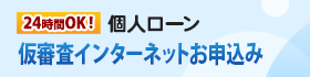 24時間OK！個人ローン仮審査インターネットお申し込み