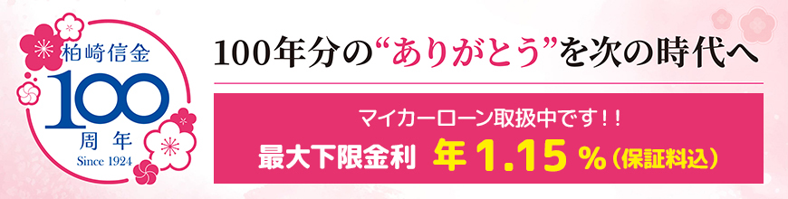 100周年記念！マイカーローン