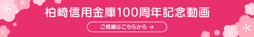 柏崎しんきん100周年記念動画