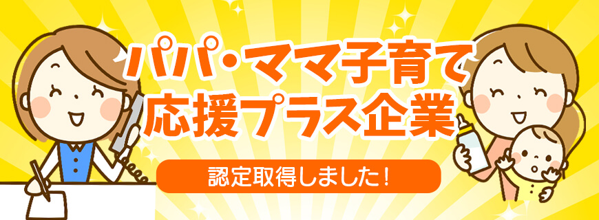 パパ・ママ子育て応援プラス企業