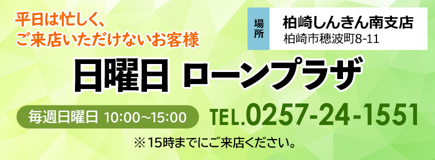 日曜日ローンプラザ